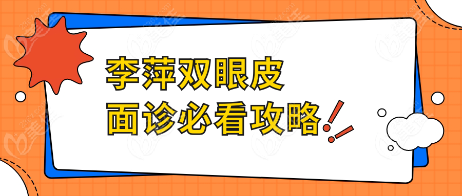 李萍双眼皮面诊必看攻略