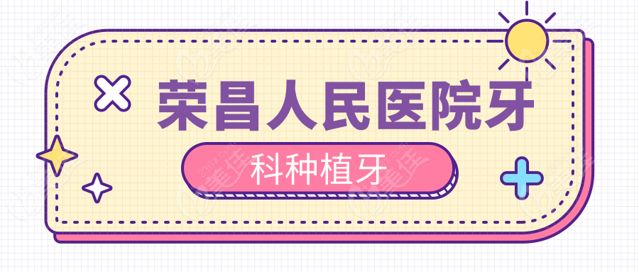 荣昌人民医院牙科种植牙