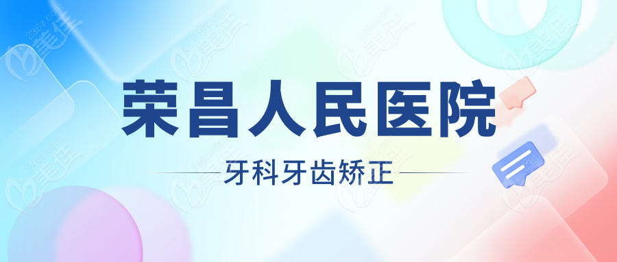 荣昌人民医院牙科牙齿矫正
