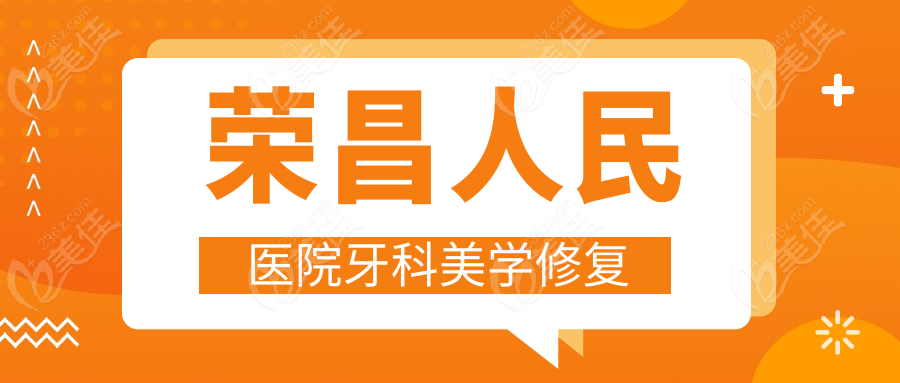 荣昌人民医院牙科美学修复