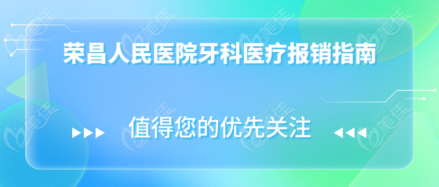 荣昌人民医院牙科医疗报销指南