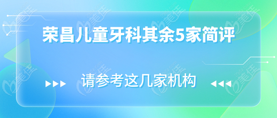 荣昌儿童牙科其余5家简评