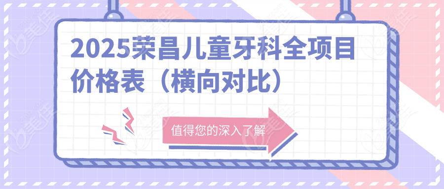2025荣昌儿童牙科全项目价格表（横向对比）