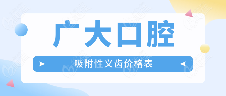 广大口腔吸附性义齿价格表www.236z.com
