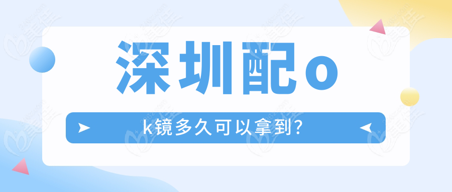 深圳配ok镜多久可以拿到？