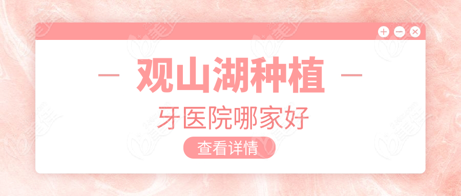 观山湖种植牙医院哪家好