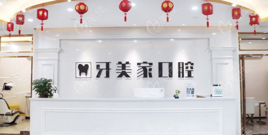 贵阳牙美家口腔前台
