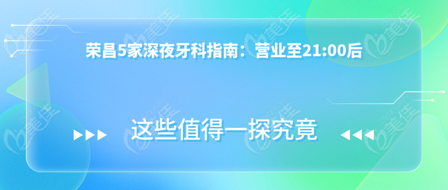 荣昌5家深夜牙科指南：营业至21:00后