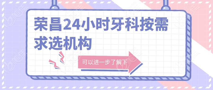 荣昌24小时牙科按需求选机构