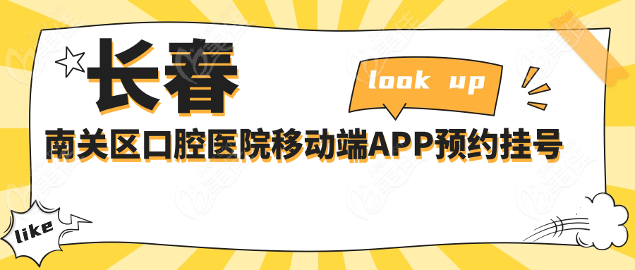 长春南关区口腔医院移动端APP预约挂号