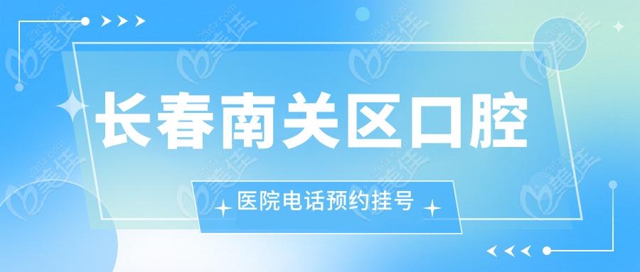 长春南关区口腔医院电话预约挂号