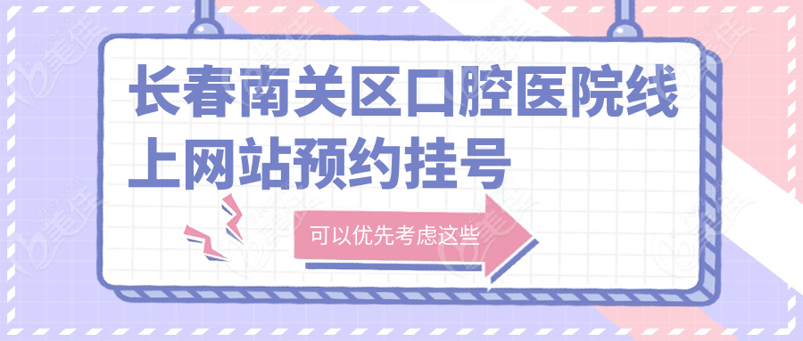 长春南关区口腔医院线上网站预约挂号