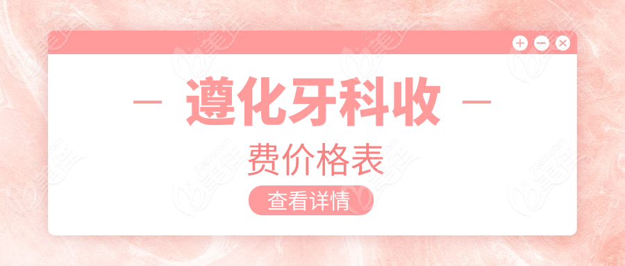 遵化牙科收费价格表www.236z.com