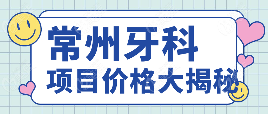 常州牙科项目价格大揭秘