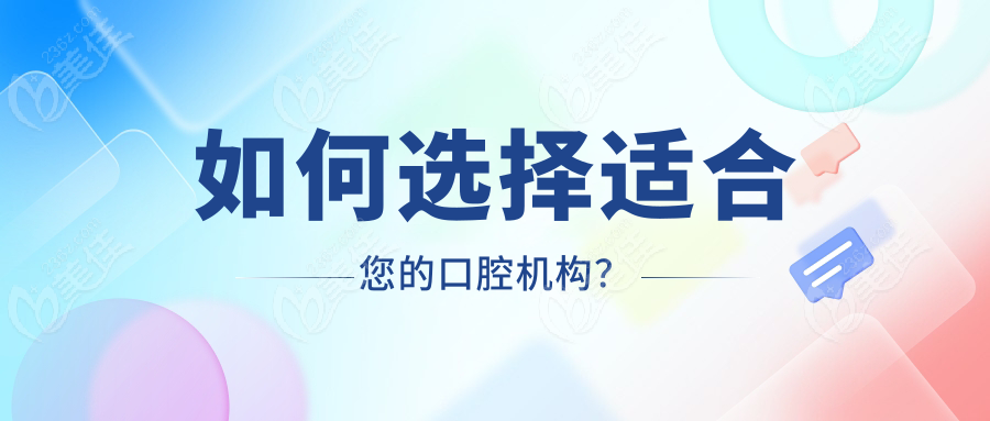 如何选择适合您的口腔机构？