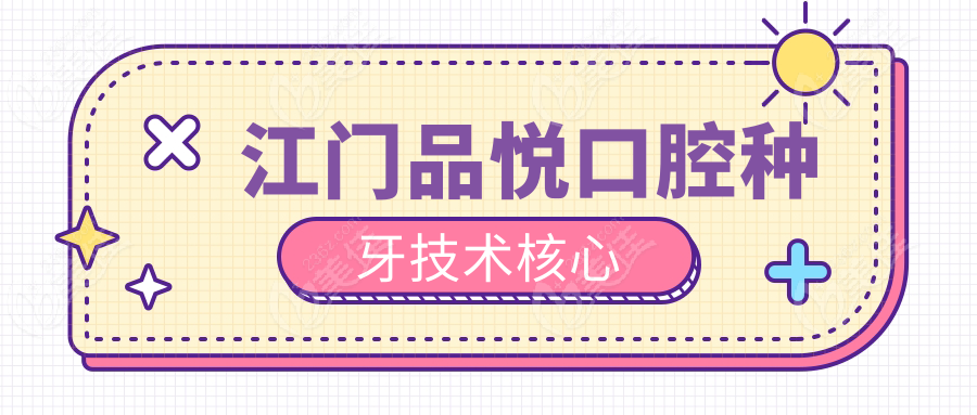 江门品悦口腔种牙技术核心