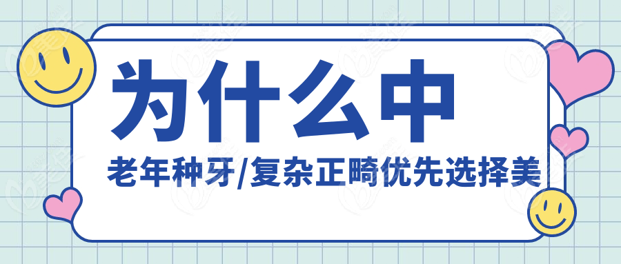 为什么中老年种牙/复杂正畸优先选择美可普？