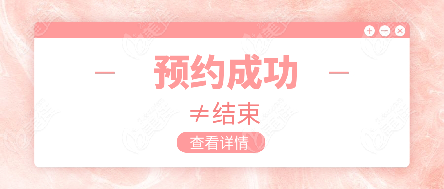  预约成功≠结束