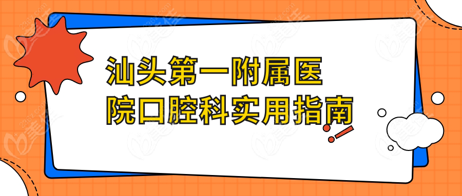 汕头第一附属医院口腔科实用指南