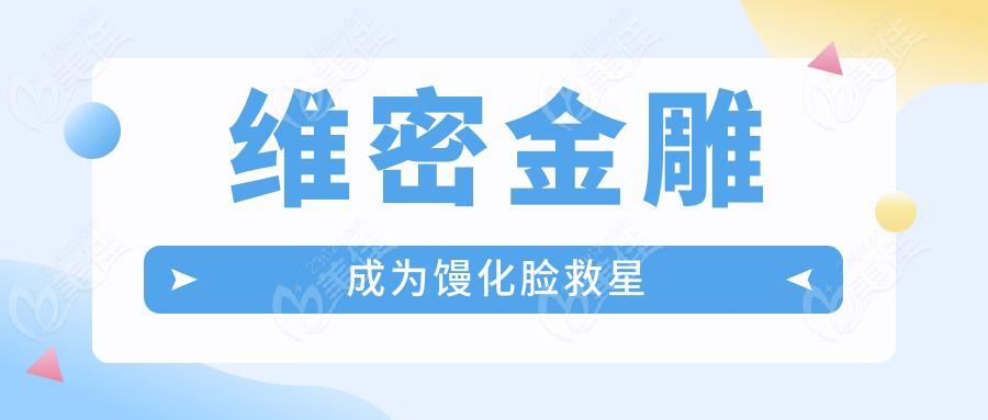 维密金雕成为馒化脸救星