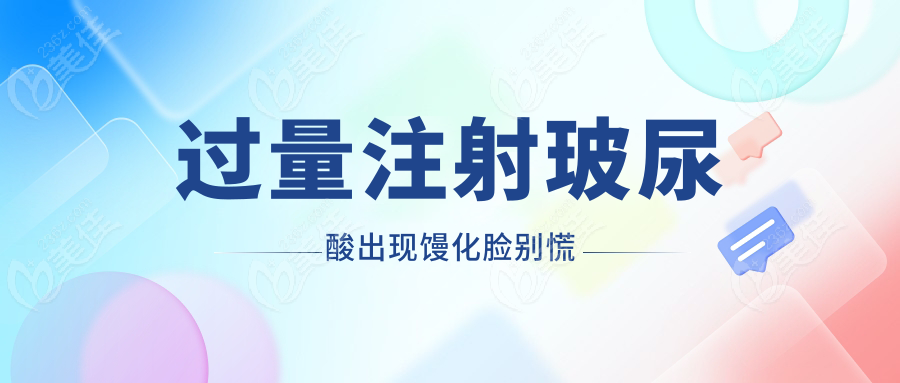 过量注射玻尿酸出现馒化脸别慌