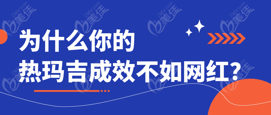 为什么你的热玛吉成效不如网红？