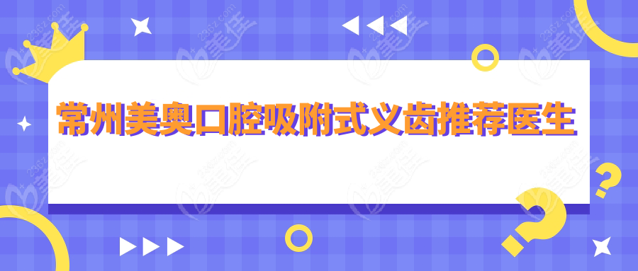 常州美奥口腔吸附式义齿推荐医生