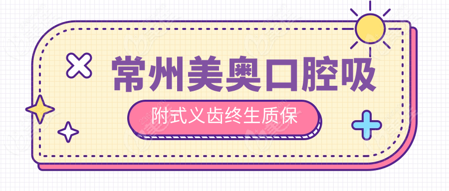 常州美奥口腔吸附式义齿终生质保