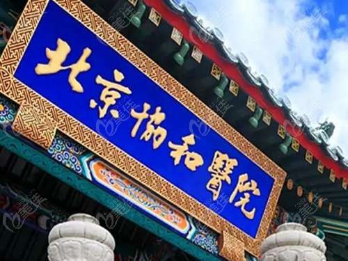 北京协和整形外科技术好的医生前十名