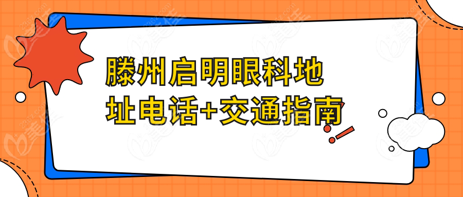 滕州启明眼科地址电话+交通指南