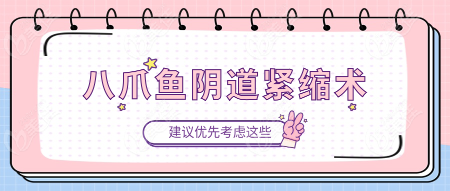 八爪鱼阴道紧缩术