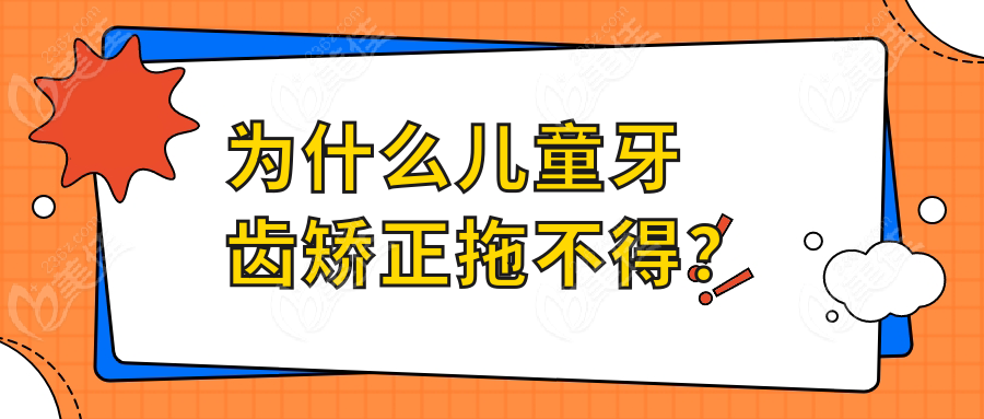 为什么儿童牙齿矫正拖不得？