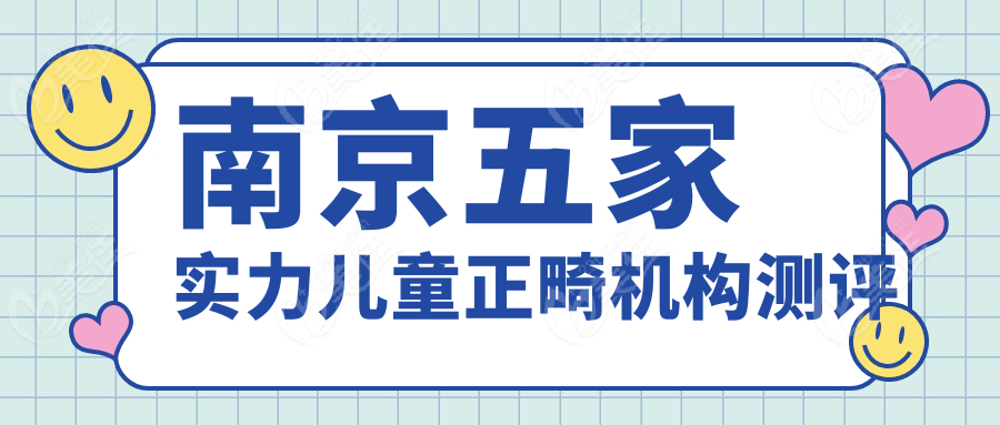 南京五家实力儿童正畸机构测评