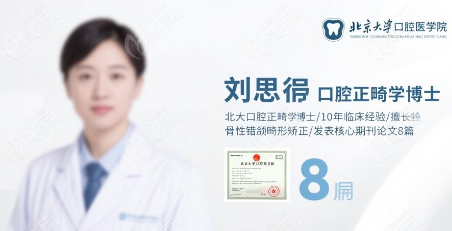 北大口腔正畸医生刘思琦实例