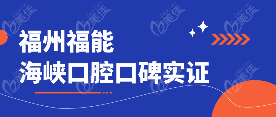 福州福能海峡口腔口碑实证