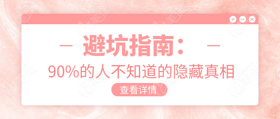 避坑指南：90%的人不知道的隐藏真相