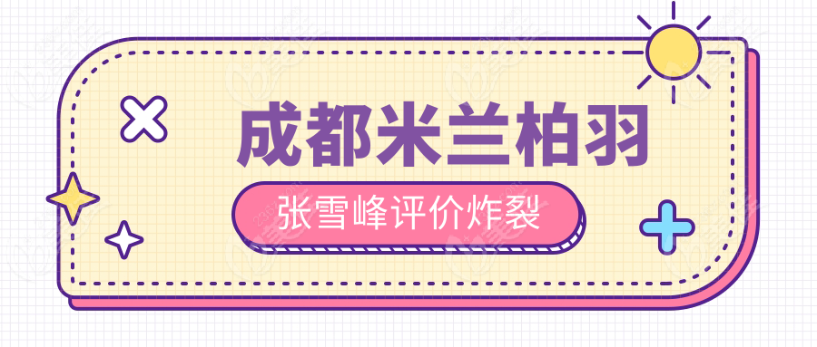 成都米兰柏羽张雪峰评价炸裂