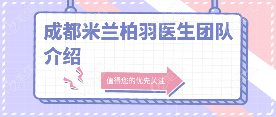 成都米兰柏羽医生团队介绍