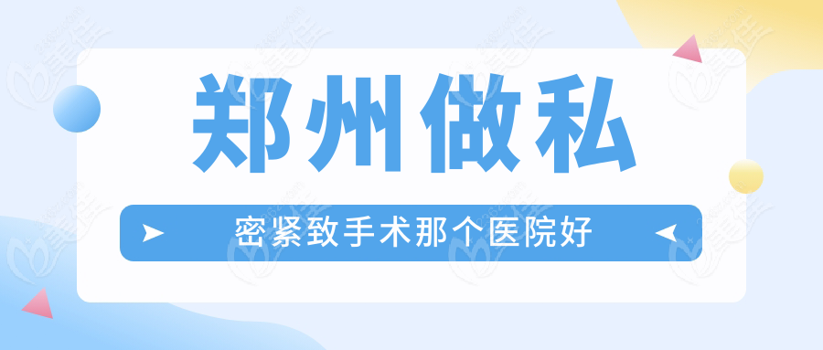 鄭州做私密緊致手術(shù)那個醫(yī)院好