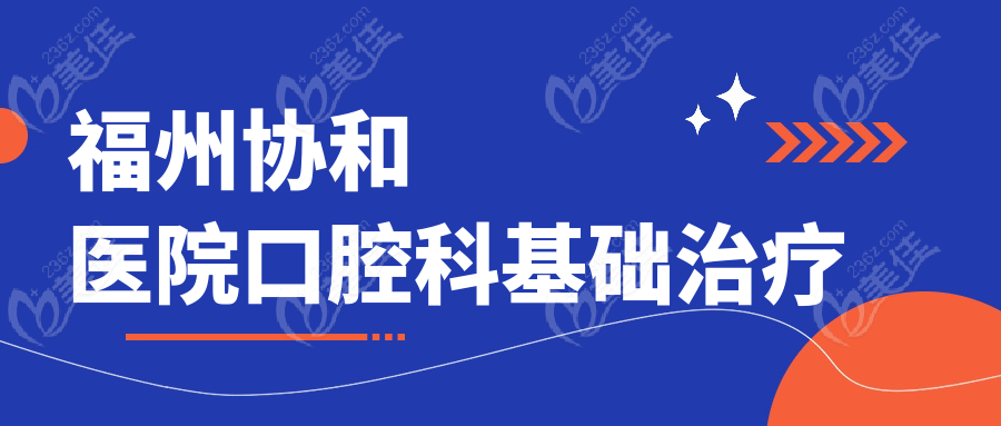 福州协和医院口腔科基础治疗