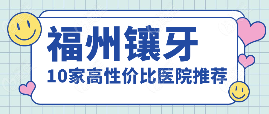 福州镶牙10家高性价比医院推荐