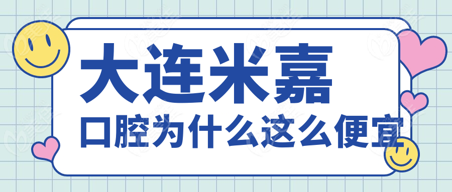 大连米嘉口腔为什么这么便宜