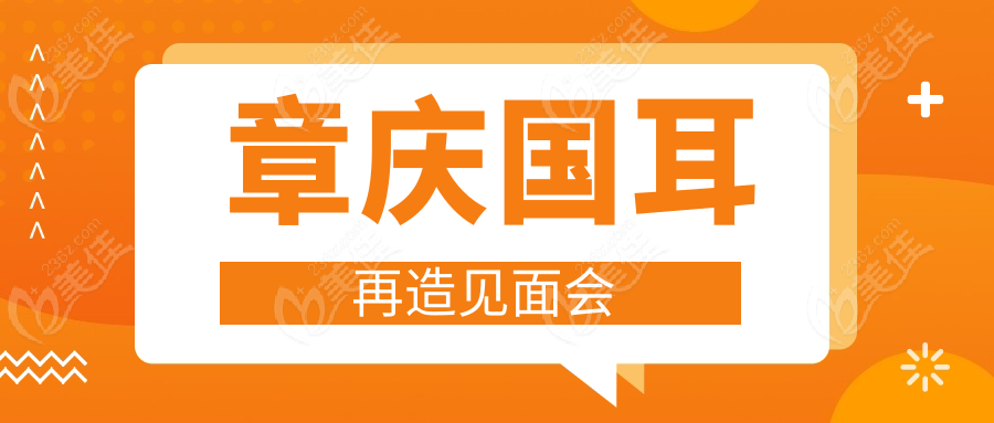 章庆国耳再造见面会