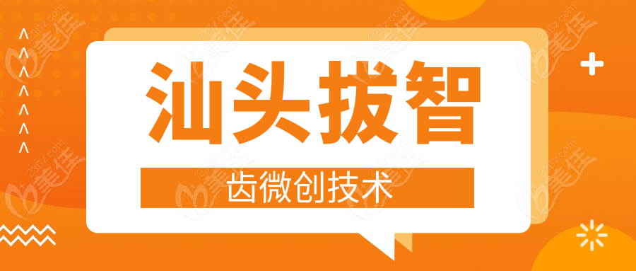 汕头拔智齿微创技术