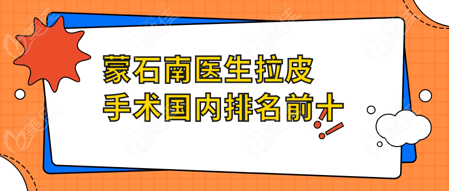 蒙石南医生拉皮手术国内排名前十