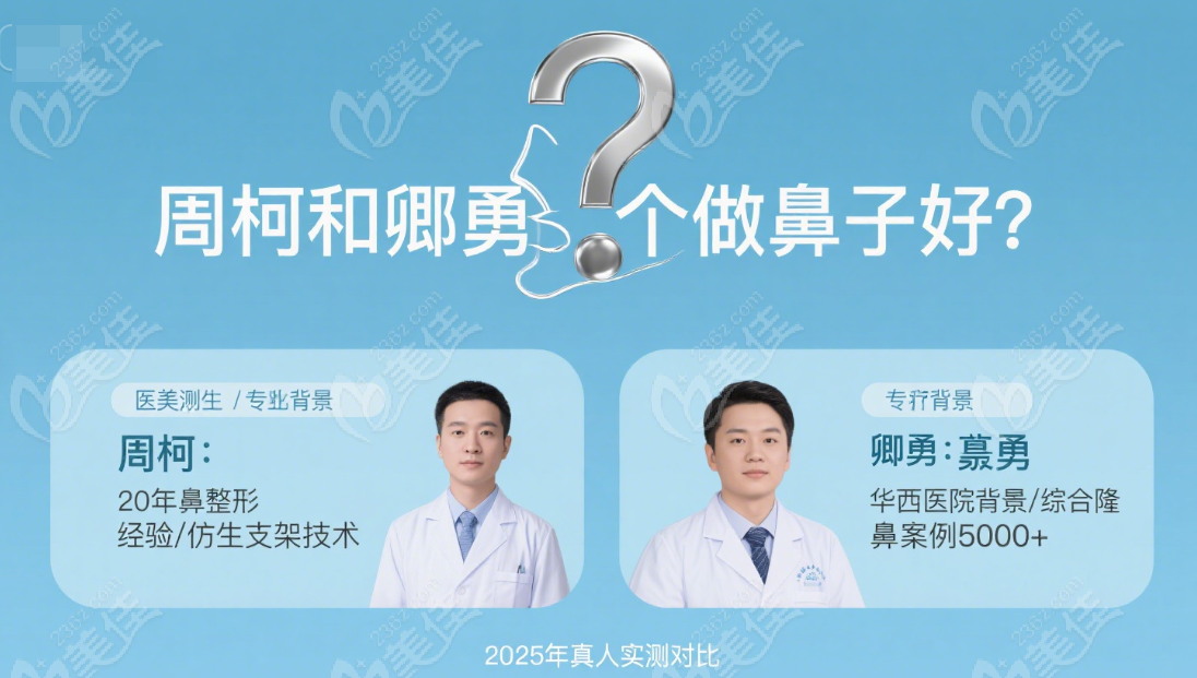 周柯和卿勇哪个做鼻子好