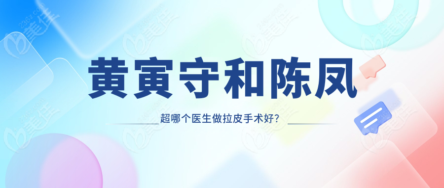 黄寅守和陈凤超哪个医生做拉皮手术好？