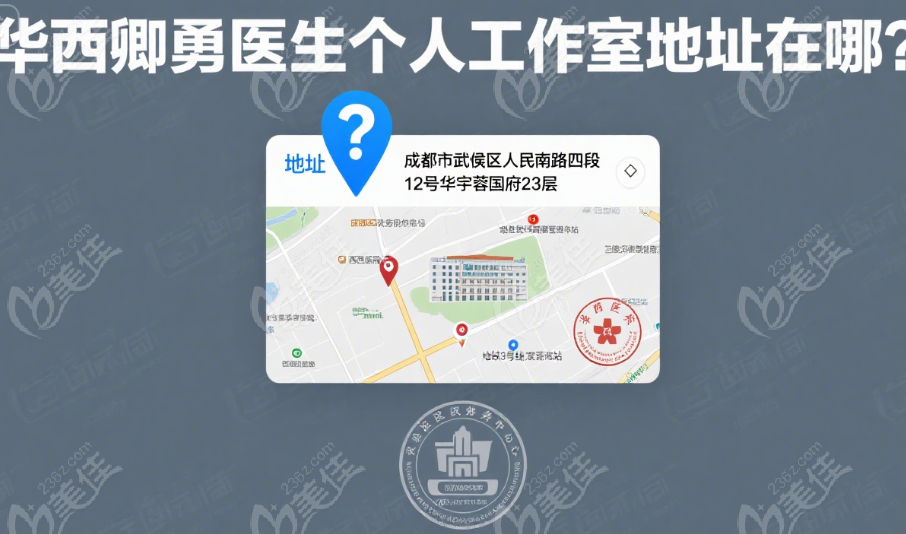 华西卿勇医生个人工作室地址