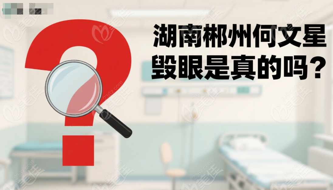 湖南郴州何文星毁眼是真的吗