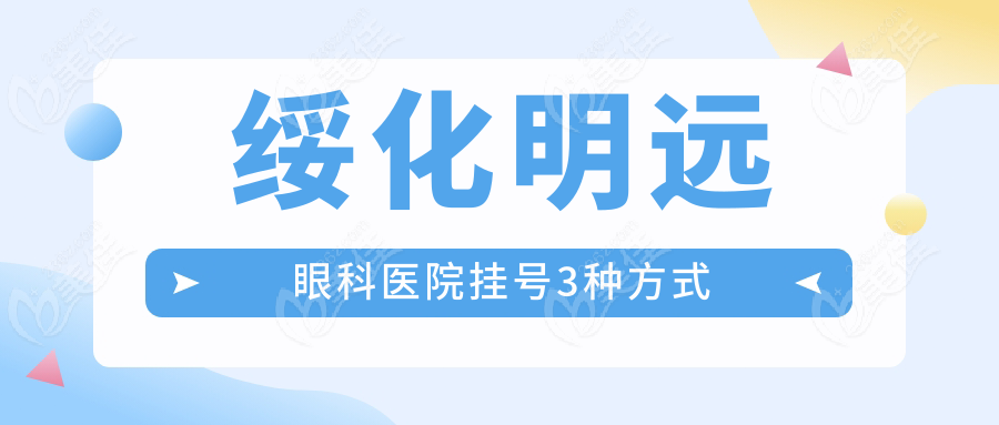绥化明远眼科医院挂号3种方式
